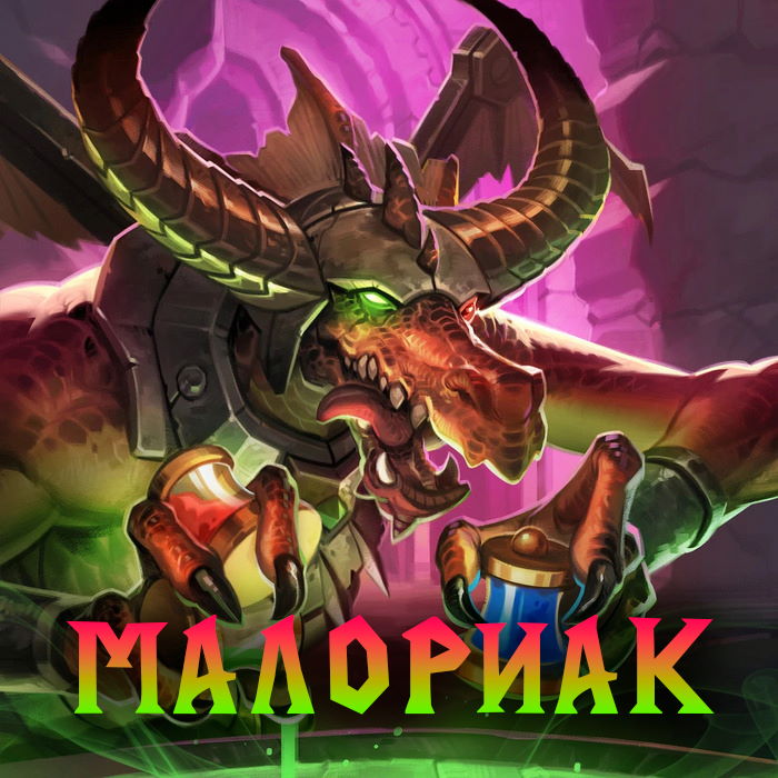 Maloriak